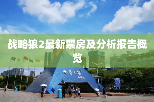 战略狼2最新票房及分析报告概览