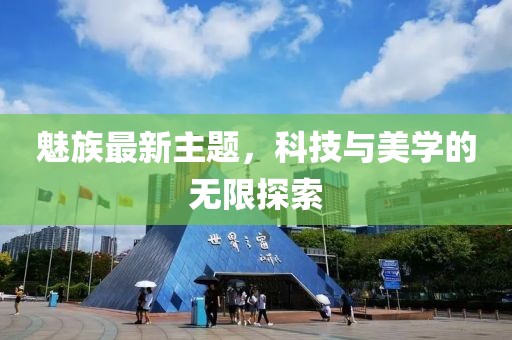 魅族最新主题，科技与美学的无限探索