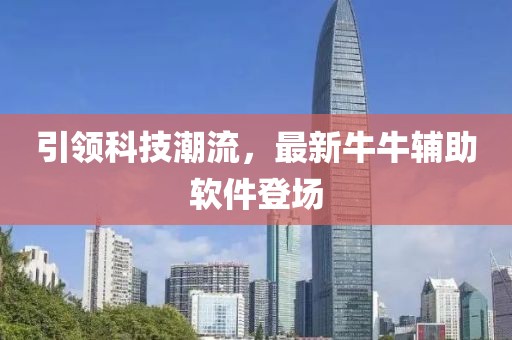 引领科技潮流，最新牛牛辅助软件登场