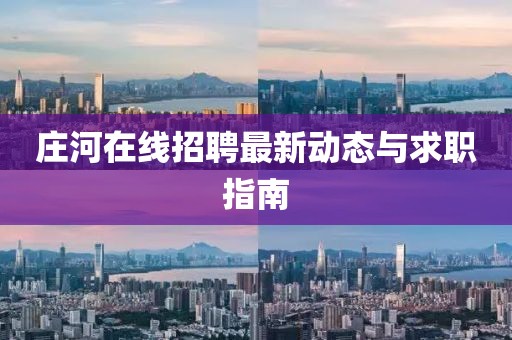 庄河在线招聘最新动态与求职指南