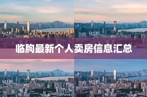 临朐最新个人卖房信息汇总