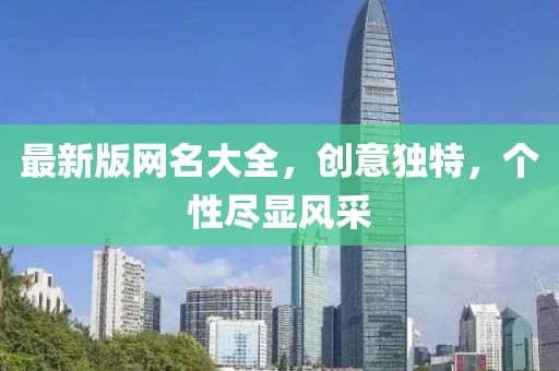 最新版网名大全，创意独特，个性尽显风采