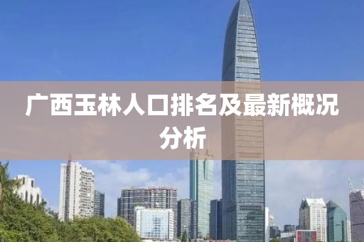 广西玉林人口排名及最新概况分析