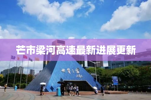 芒市梁河高速最新进展更新