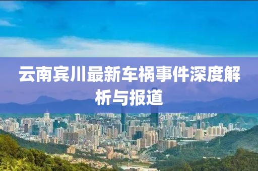 云南宾川最新车祸事件深度解析与报道