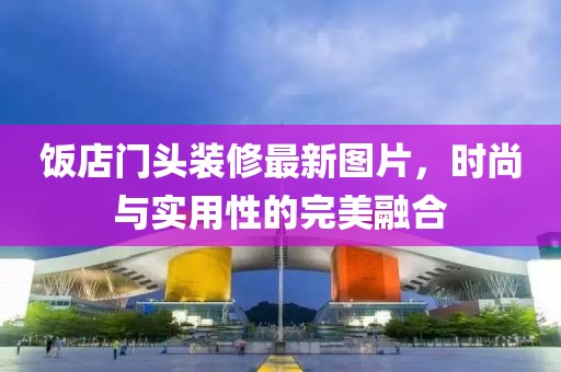 饭店门头装修最新图片，时尚与实用性的完美融合