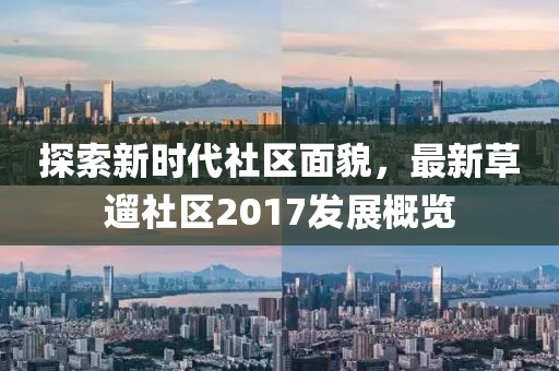 探索新时代社区面貌，最新草遛社区2017发展概览