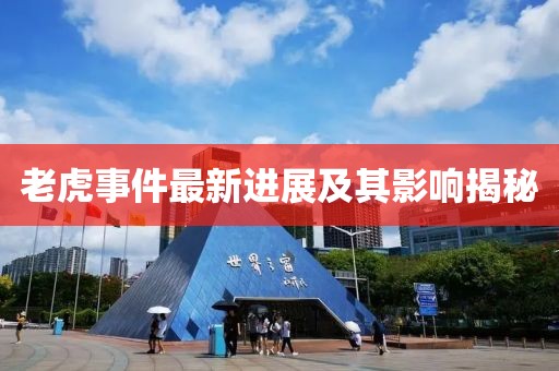 老虎事件最新进展及其影响揭秘