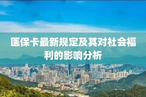 医保卡最新规定及其对社会福利的影响分析