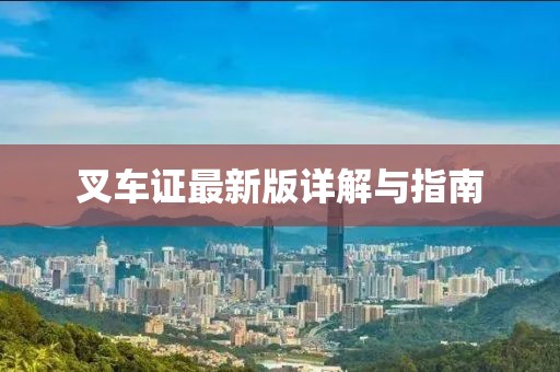 叉车证最新版详解与指南