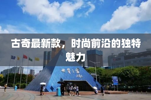 古奇最新款，时尚前沿的独特魅力