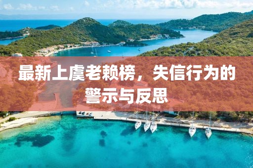 最新上虞老赖榜，失信行为的警示与反思