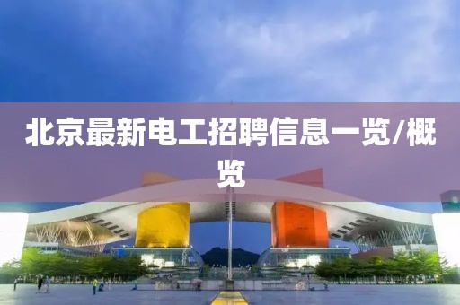 北京最新电工招聘信息一览/概览