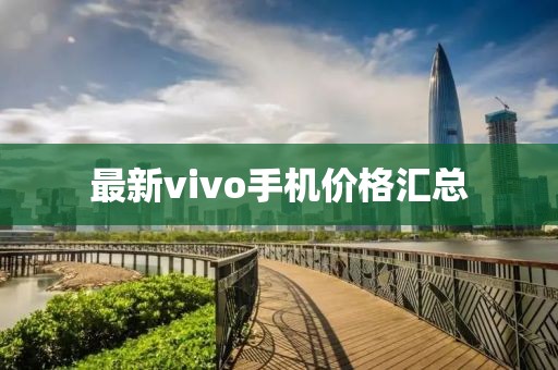 最新vivo手机价格汇总