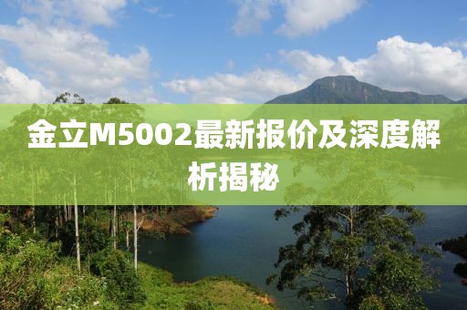 金立M5002最新报价及深度解析揭秘