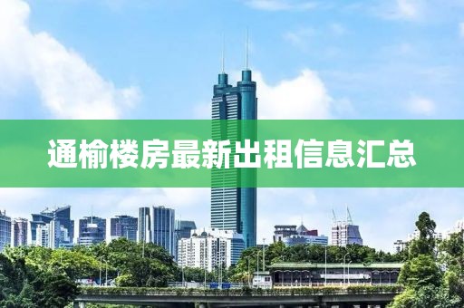 通榆楼房最新出租信息汇总