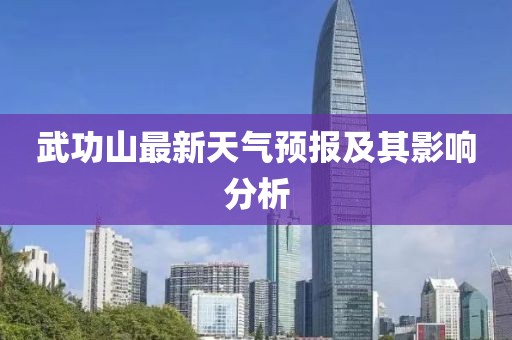 武功山最新天气预报及其影响分析