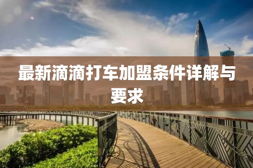 最新滴滴打车加盟条件详解与要求