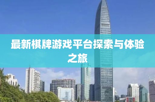 最新棋牌游戏平台探索与体验之旅