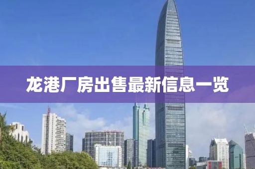 龙港厂房出售最新信息一览