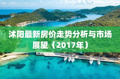 沭阳最新房价走势分析与市场展望（2017年）