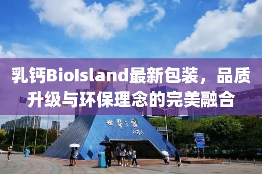 乳钙BioIsland最新包装，品质升级与环保理念的完美融合