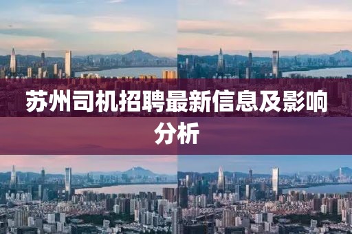 苏州司机招聘最新信息及影响分析