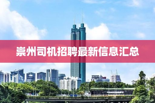 崇州司机招聘最新信息汇总