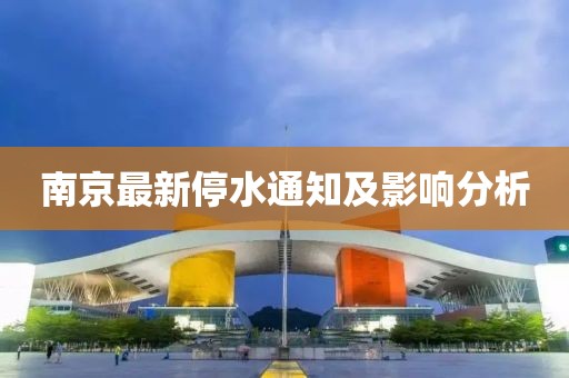 南京最新停水通知及影响分析