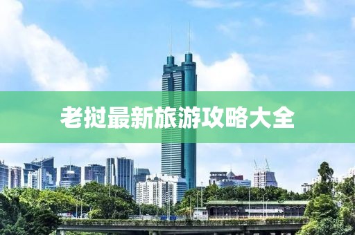 老挝最新旅游攻略大全