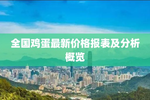 全国鸡蛋最新价格报表及分析概览