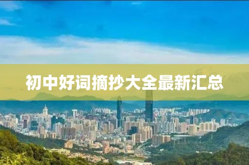 初中好词摘抄大全最新汇总