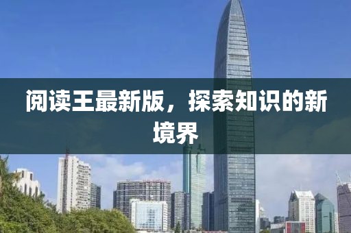 阅读王最新版，探索知识的新境界