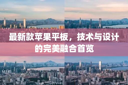 最新款苹果平板，技术与设计的完美融合首览