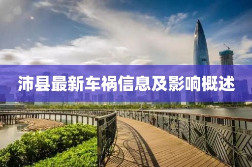 沛县最新车祸信息及影响概述