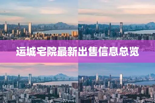 运城宅院最新出售信息总览