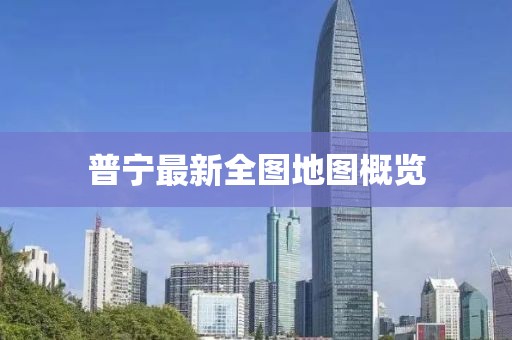 普宁最新全图地图概览