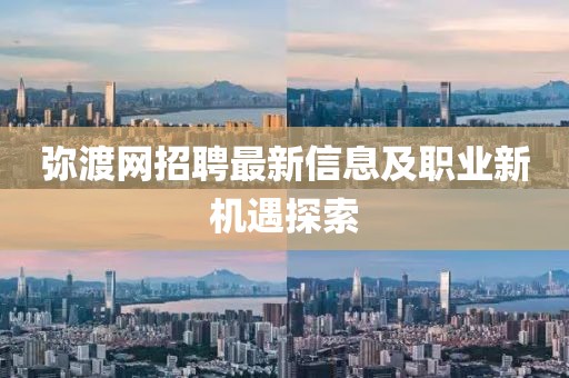 弥渡网招聘最新信息及职业新机遇探索