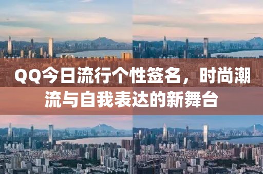 QQ今日流行个性签名，时尚潮流与自我表达的新舞台