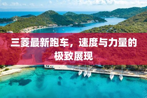三菱最新跑车，速度与力量的极致展现