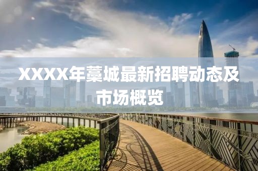 XXXX年藁城最新招聘动态及市场概览