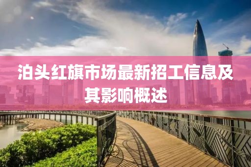 泊头红旗市场最新招工信息及其影响概述