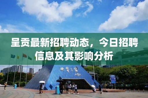 呈贡最新招聘动态，今日招聘信息及其影响分析