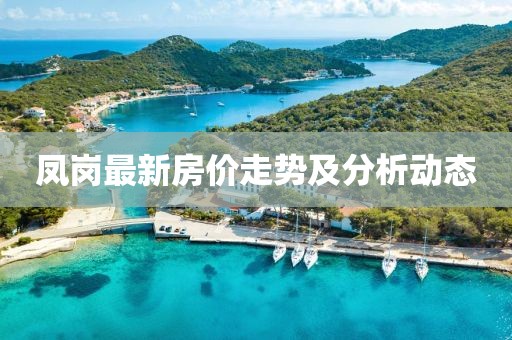 凤岗最新房价走势及分析动态