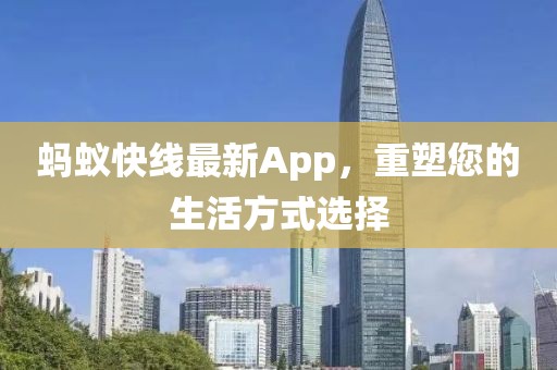 蚂蚁快线最新App，重塑您的生活方式选择