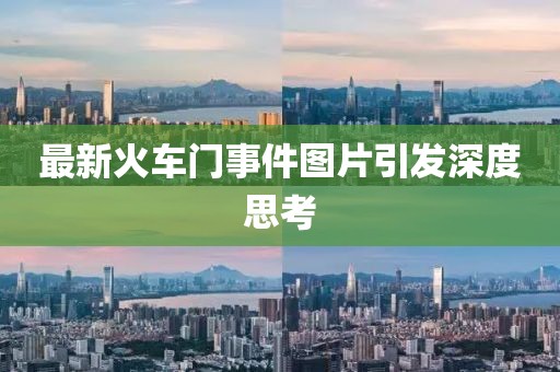 最新火车门事件图片引发深度思考