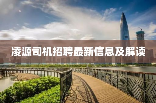 凌源司机招聘最新信息及解读