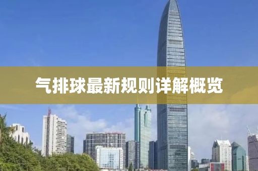 气排球最新规则详解概览