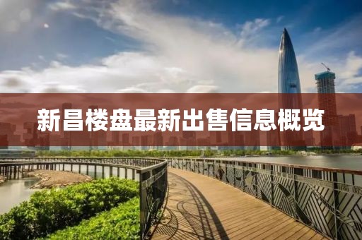 新昌楼盘最新出售信息概览
