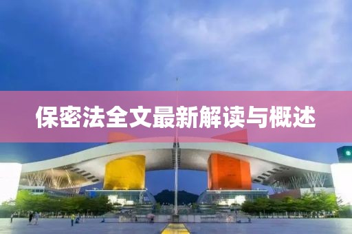 保密法全文最新解读与概述